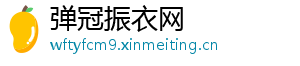 弹冠振衣网